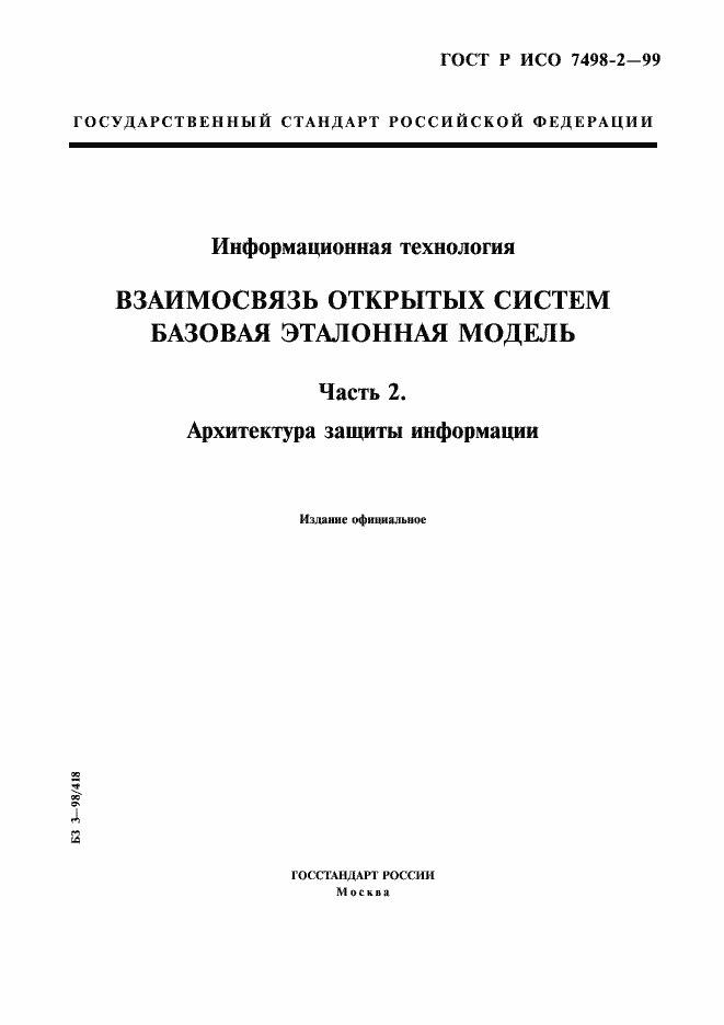 Страница 1 ГОСТ Р ИСО 7498-2-99