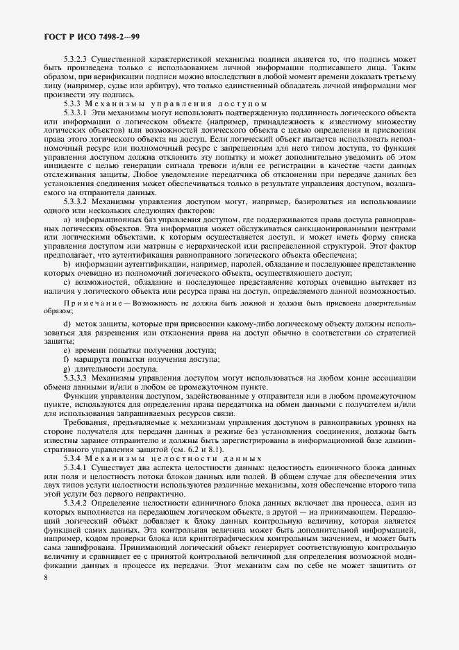 Страница 11 ГОСТ Р ИСО 7498-2-99