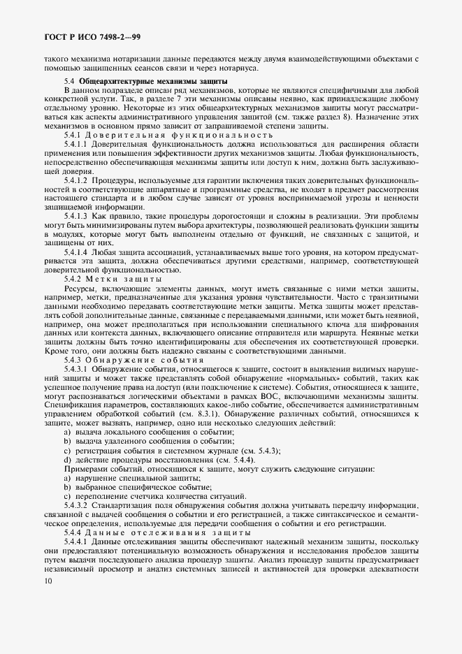 Страница 13 ГОСТ Р ИСО 7498-2-99