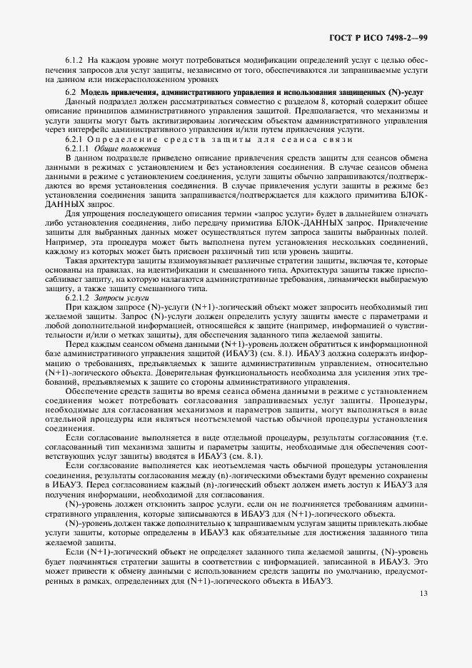 Страница 16 ГОСТ Р ИСО 7498-2-99