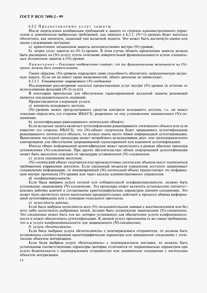 Страница 17 ГОСТ Р ИСО 7498-2-99