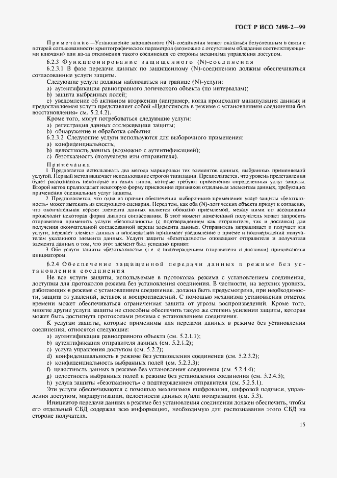 Страница 18 ГОСТ Р ИСО 7498-2-99