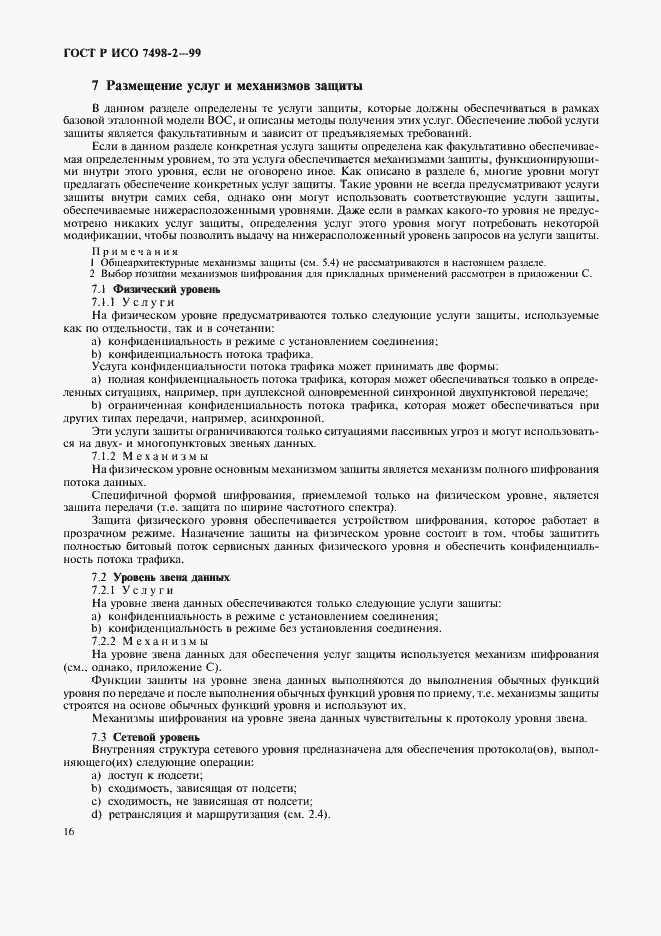 Страница 19 ГОСТ Р ИСО 7498-2-99