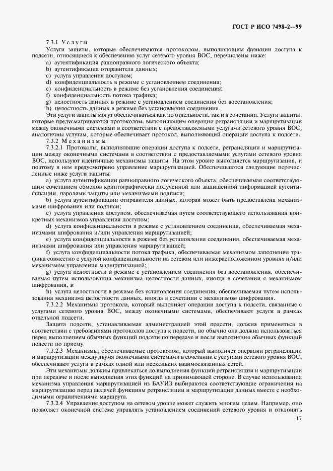 Страница 20 ГОСТ Р ИСО 7498-2-99