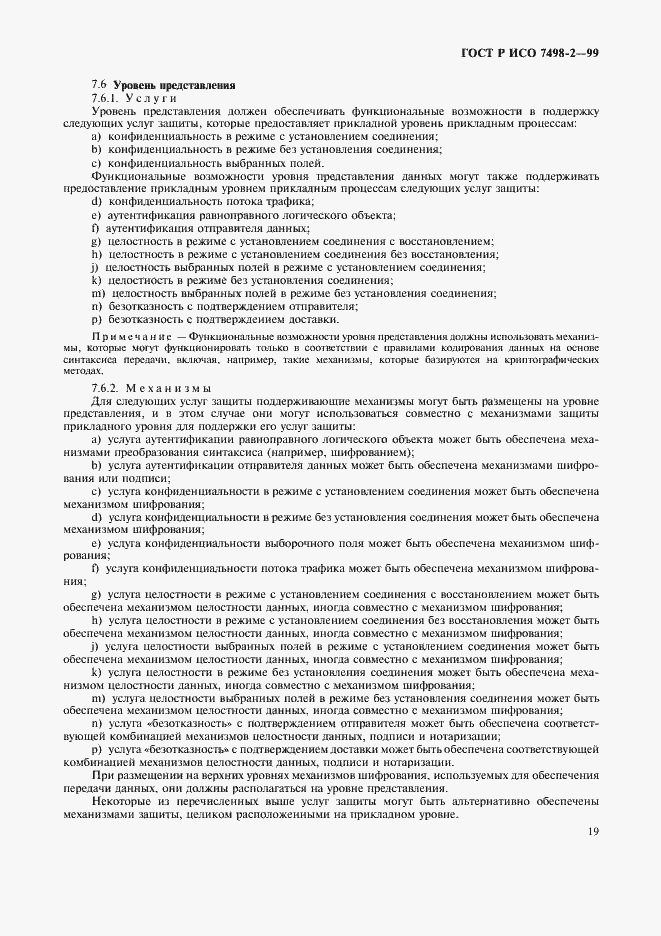 Страница 22 ГОСТ Р ИСО 7498-2-99