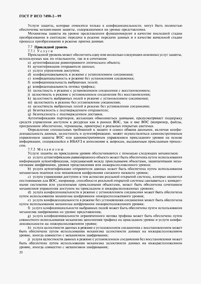 Страница 23 ГОСТ Р ИСО 7498-2-99