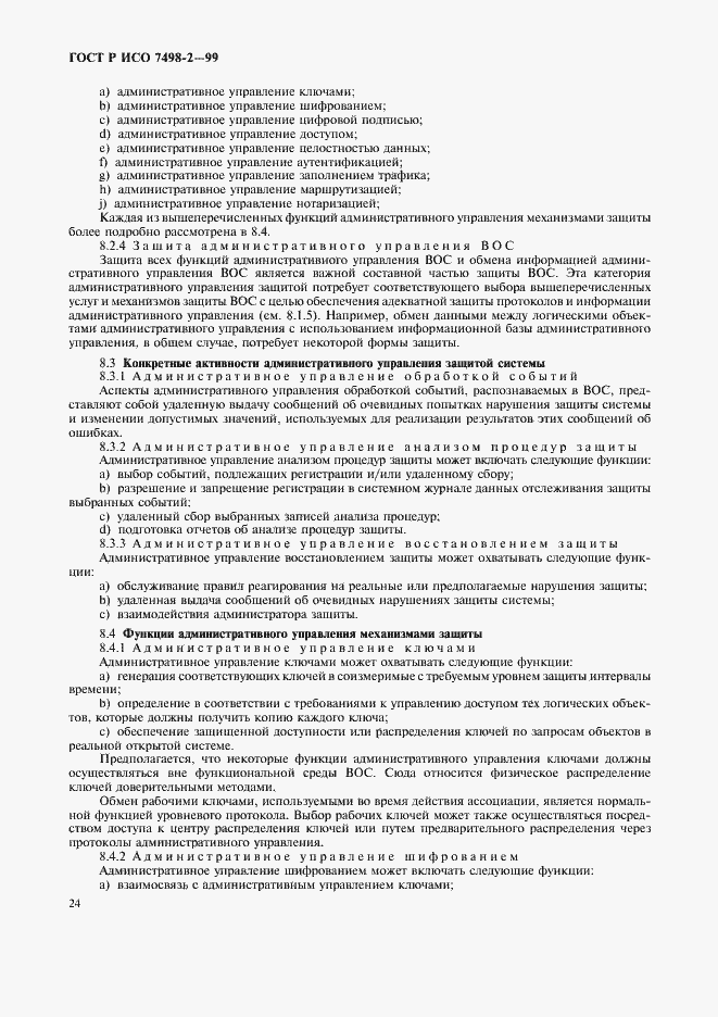 Страница 27 ГОСТ Р ИСО 7498-2-99