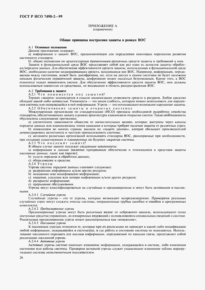 Страница 29 ГОСТ Р ИСО 7498-2-99