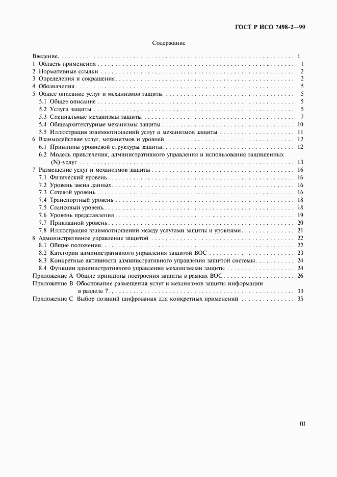Страница 3 ГОСТ Р ИСО 7498-2-99