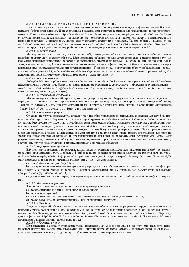Страница 30 ГОСТ Р ИСО 7498-2-99