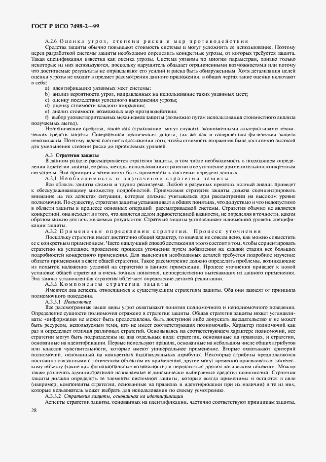 Страница 31 ГОСТ Р ИСО 7498-2-99