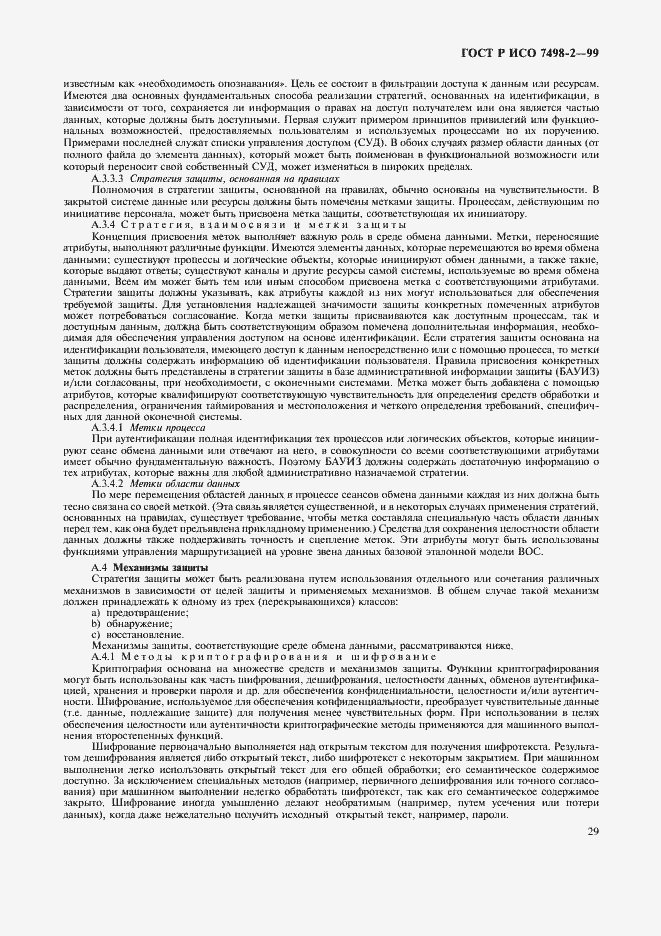 Страница 32 ГОСТ Р ИСО 7498-2-99
