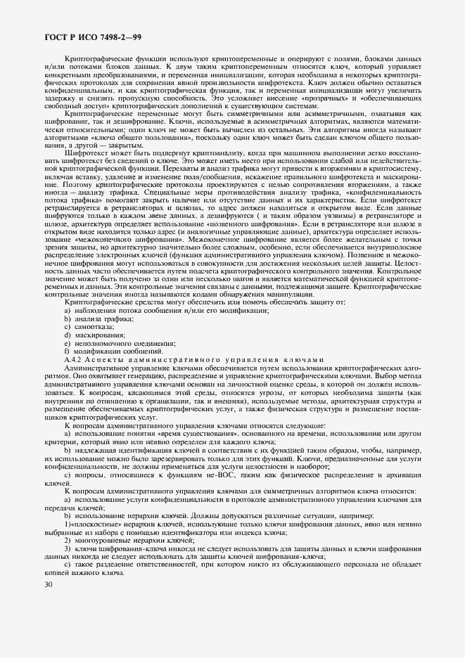 Страница 33 ГОСТ Р ИСО 7498-2-99
