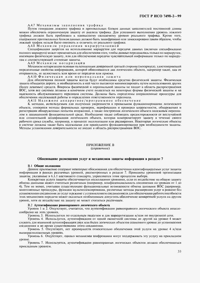 Страница 36 ГОСТ Р ИСО 7498-2-99