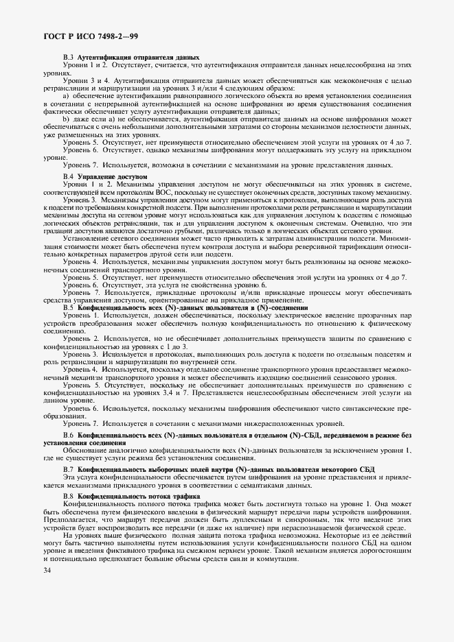 Страница 37 ГОСТ Р ИСО 7498-2-99