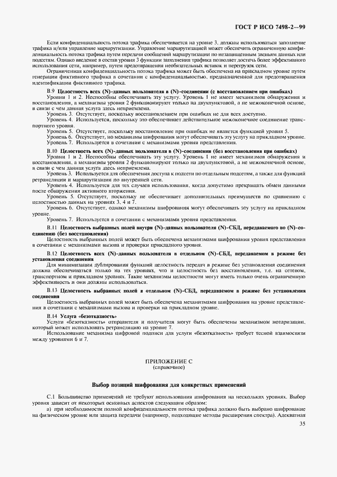 Страница 38 ГОСТ Р ИСО 7498-2-99