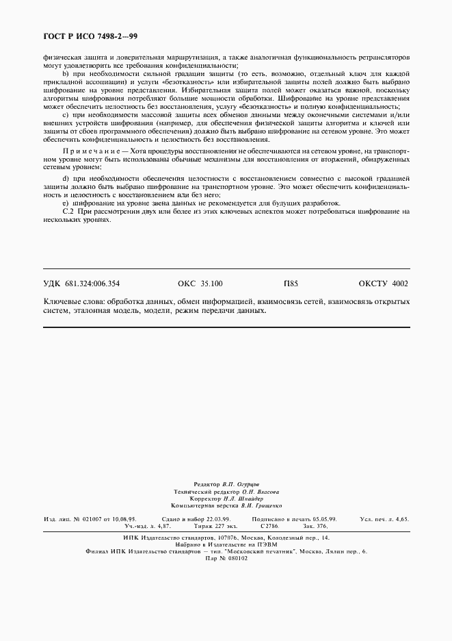 Страница 39 ГОСТ Р ИСО 7498-2-99