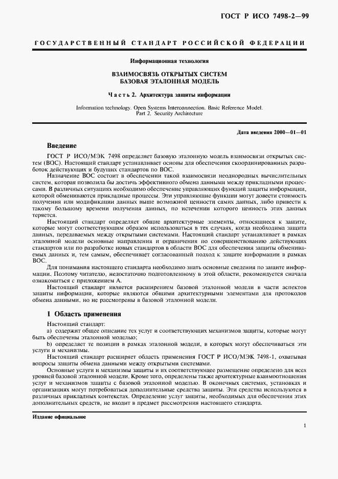 Страница 4 ГОСТ Р ИСО 7498-2-99