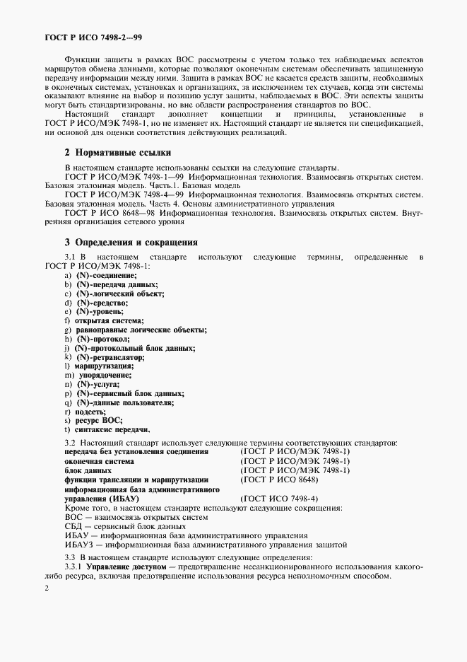 Страница 5 ГОСТ Р ИСО 7498-2-99