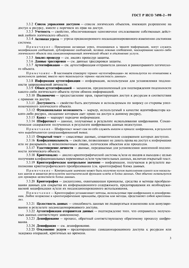 Страница 6 ГОСТ Р ИСО 7498-2-99