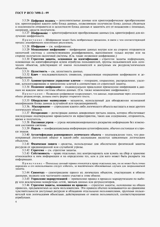 Страница 7 ГОСТ Р ИСО 7498-2-99