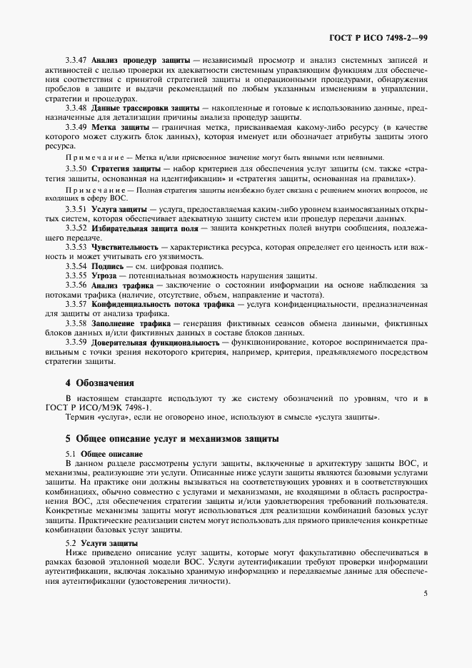 Страница 8 ГОСТ Р ИСО 7498-2-99