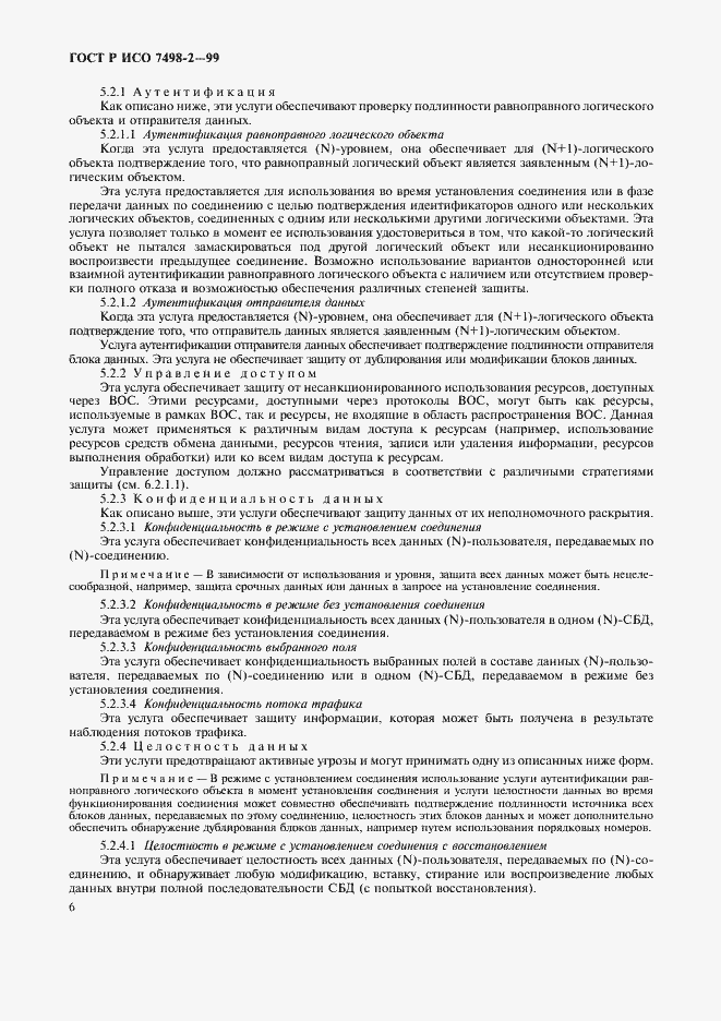 Страница 9 ГОСТ Р ИСО 7498-2-99