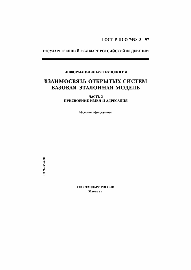 Страница 1 ГОСТ Р ИСО 7498-3-97