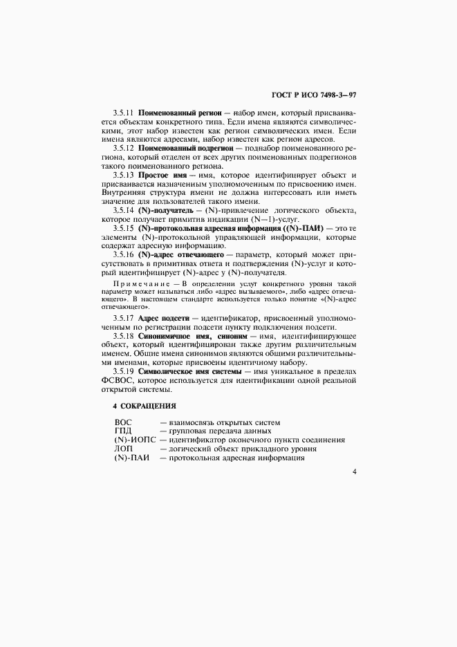 Страница 10 ГОСТ Р ИСО 7498-3-97