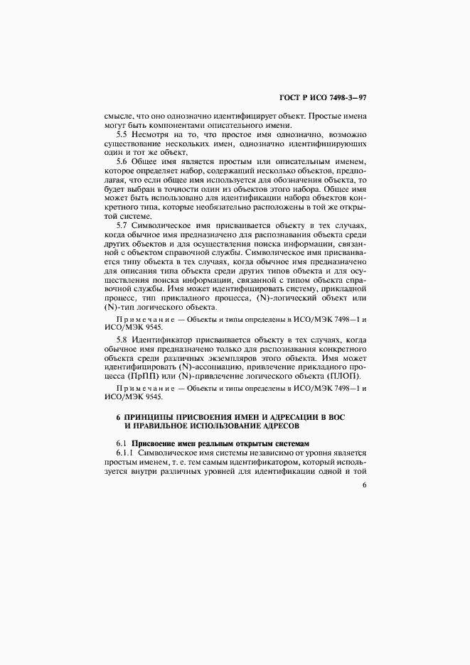 Страница 12 ГОСТ Р ИСО 7498-3-97