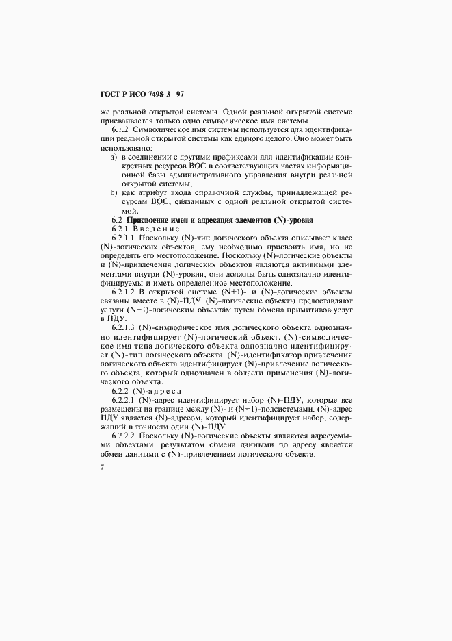 Страница 13 ГОСТ Р ИСО 7498-3-97