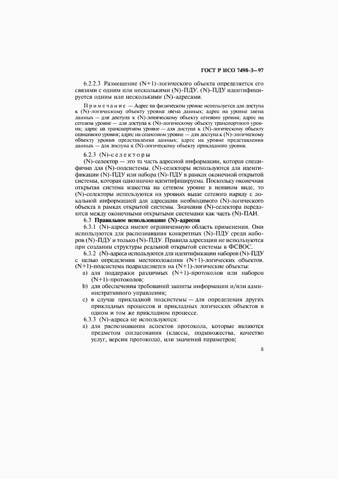 Страница 14 ГОСТ Р ИСО 7498-3-97