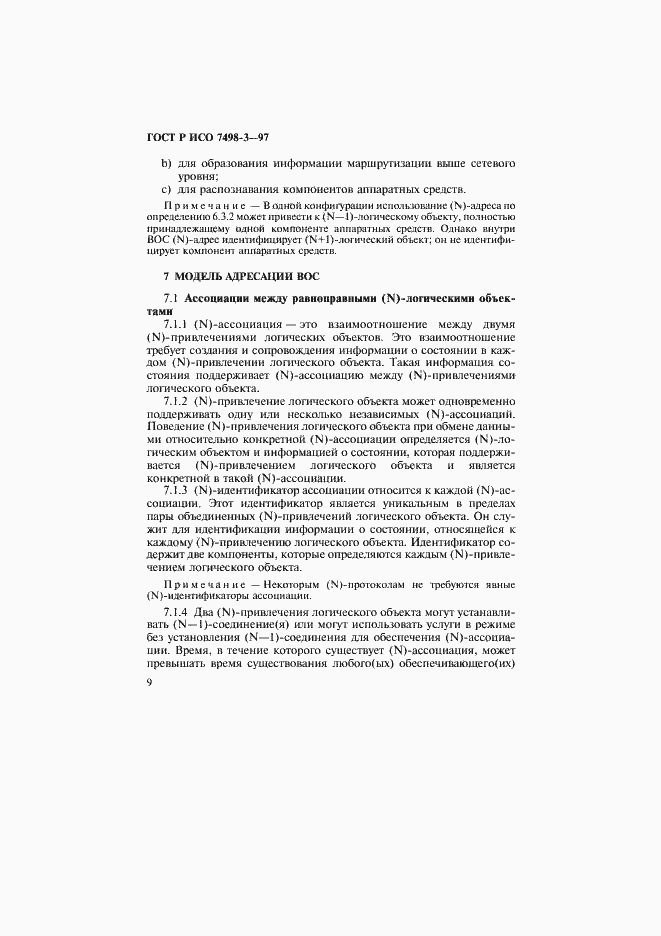 Страница 15 ГОСТ Р ИСО 7498-3-97