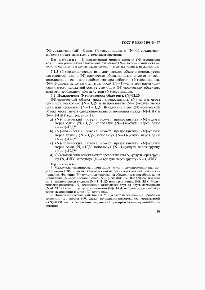 Страница 16 ГОСТ Р ИСО 7498-3-97