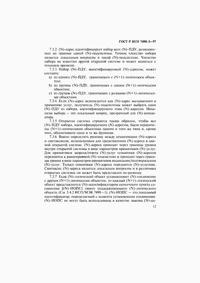 Страница 18 ГОСТ Р ИСО 7498-3-97