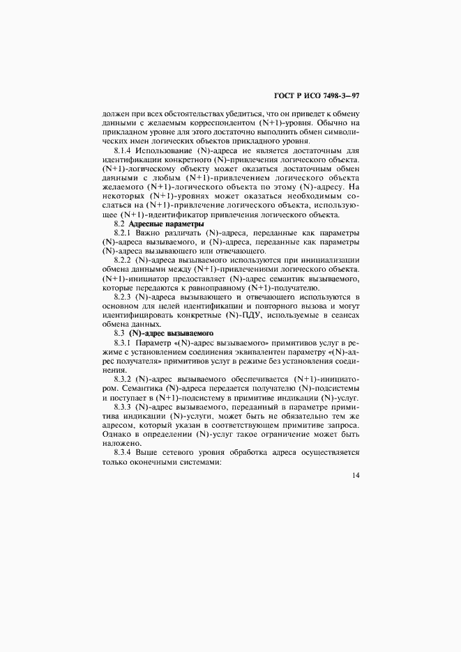 Страница 20 ГОСТ Р ИСО 7498-3-97