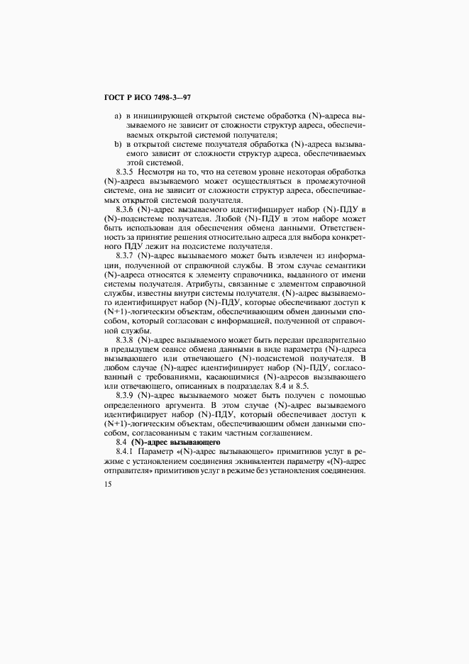 Страница 21 ГОСТ Р ИСО 7498-3-97