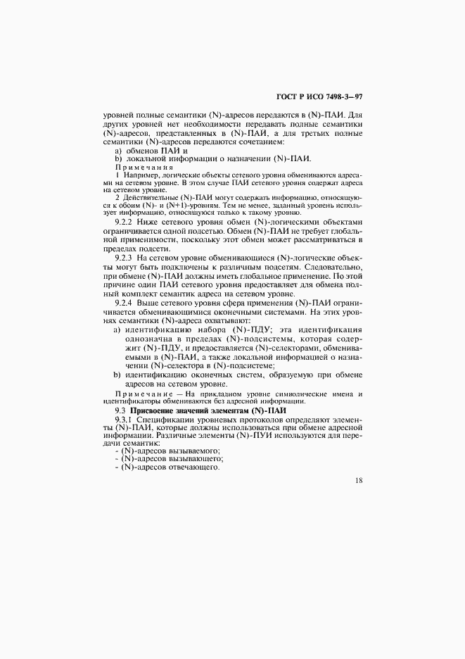 Страница 24 ГОСТ Р ИСО 7498-3-97