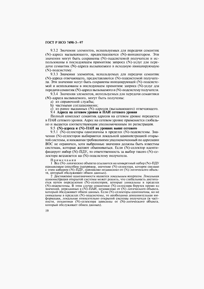 Страница 25 ГОСТ Р ИСО 7498-3-97