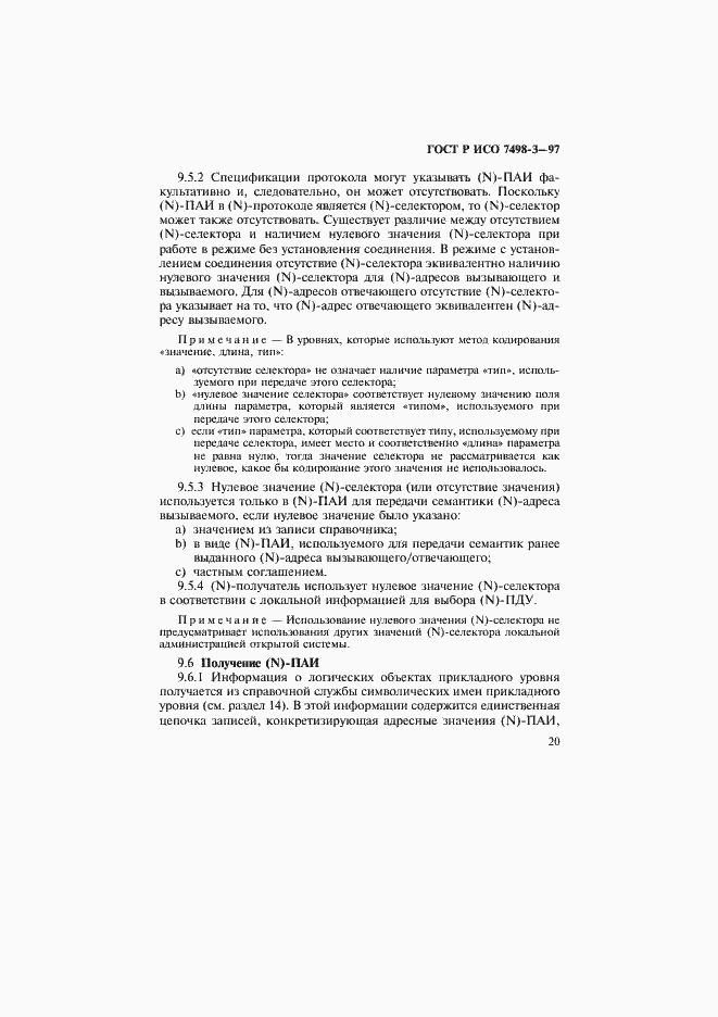 Страница 26 ГОСТ Р ИСО 7498-3-97