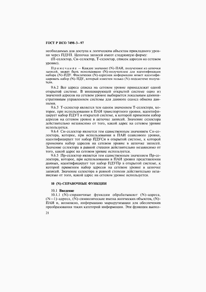 Страница 27 ГОСТ Р ИСО 7498-3-97