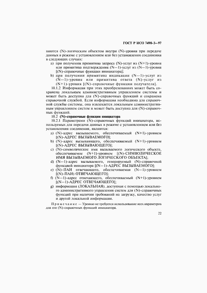 Страница 28 ГОСТ Р ИСО 7498-3-97