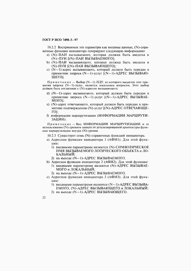 Страница 29 ГОСТ Р ИСО 7498-3-97