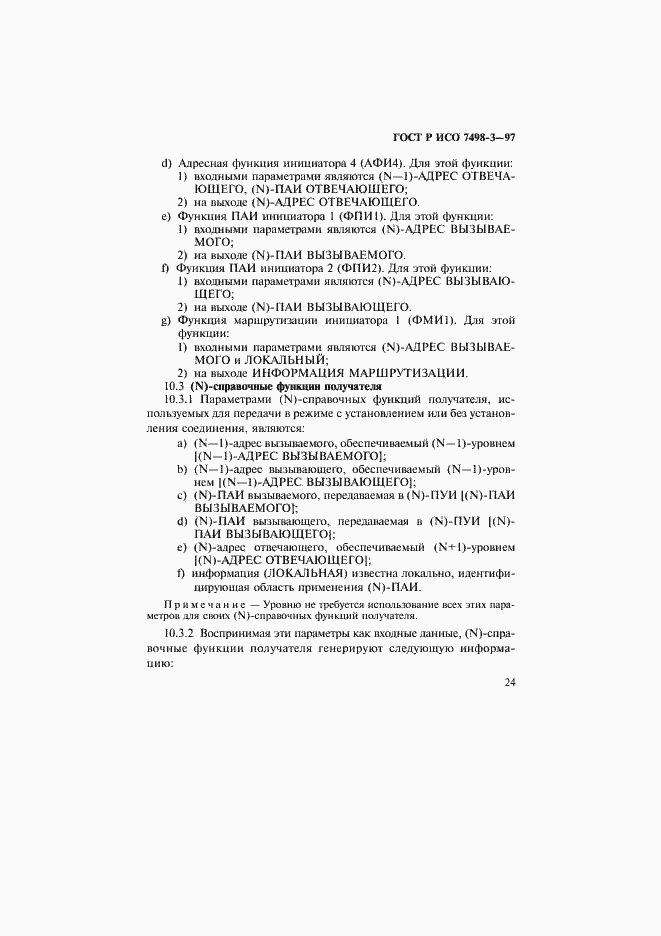 Страница 30 ГОСТ Р ИСО 7498-3-97