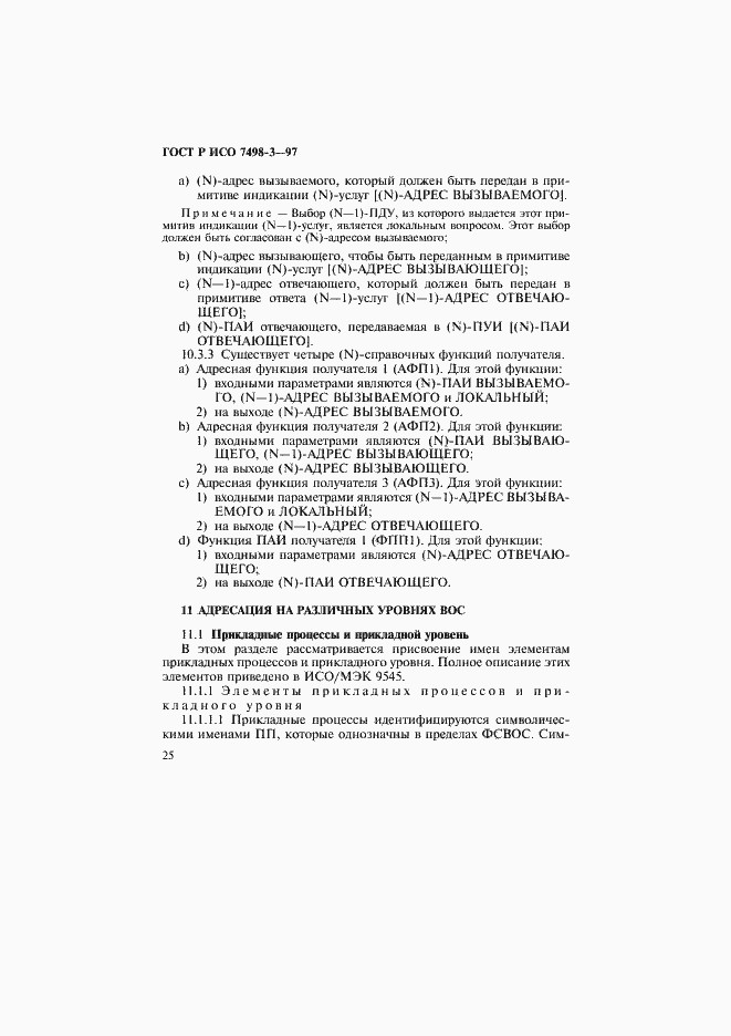 Страница 31 ГОСТ Р ИСО 7498-3-97