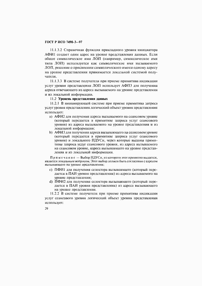 Страница 35 ГОСТ Р ИСО 7498-3-97