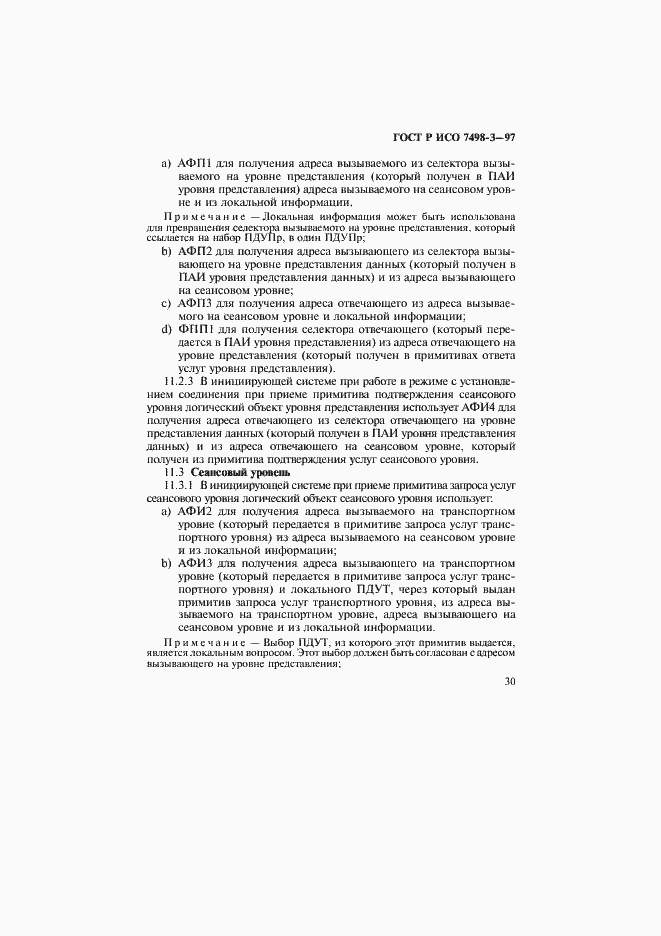 Страница 36 ГОСТ Р ИСО 7498-3-97