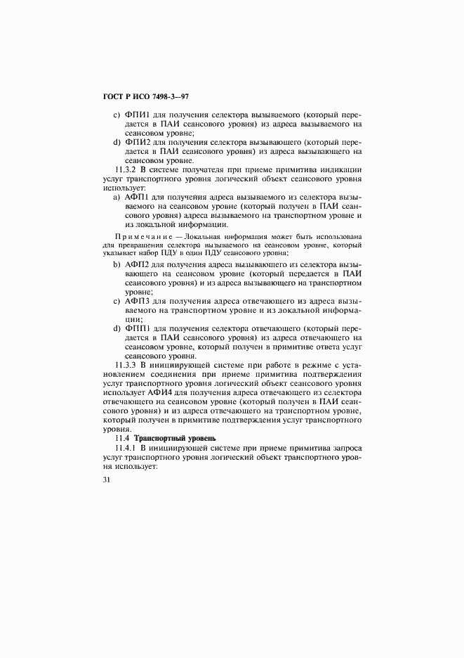 Страница 37 ГОСТ Р ИСО 7498-3-97