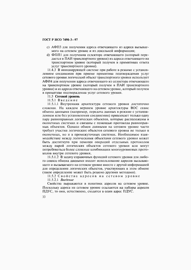 Страница 39 ГОСТ Р ИСО 7498-3-97