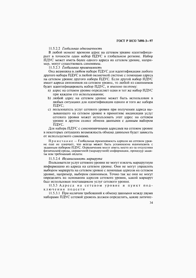 Страница 40 ГОСТ Р ИСО 7498-3-97